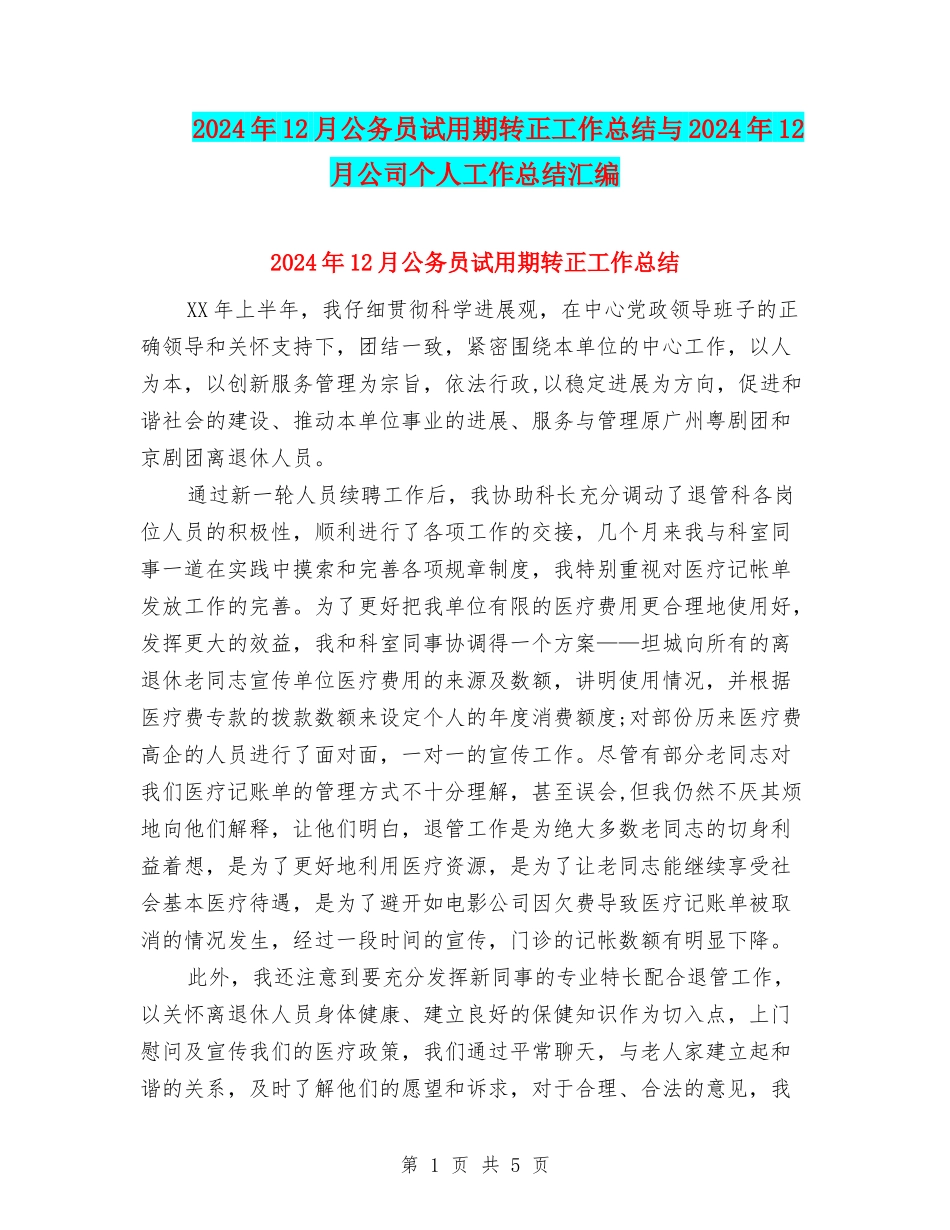 2024年12月公务员试用期转正工作总结与2024年12月公司个人工作总结汇编_第1页
