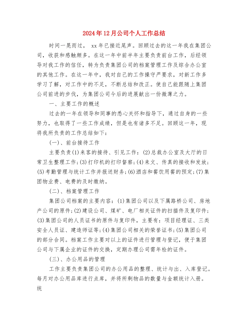 2024年12月公务员试用期转正工作总结与2024年12月公司个人工作总结汇编_第3页