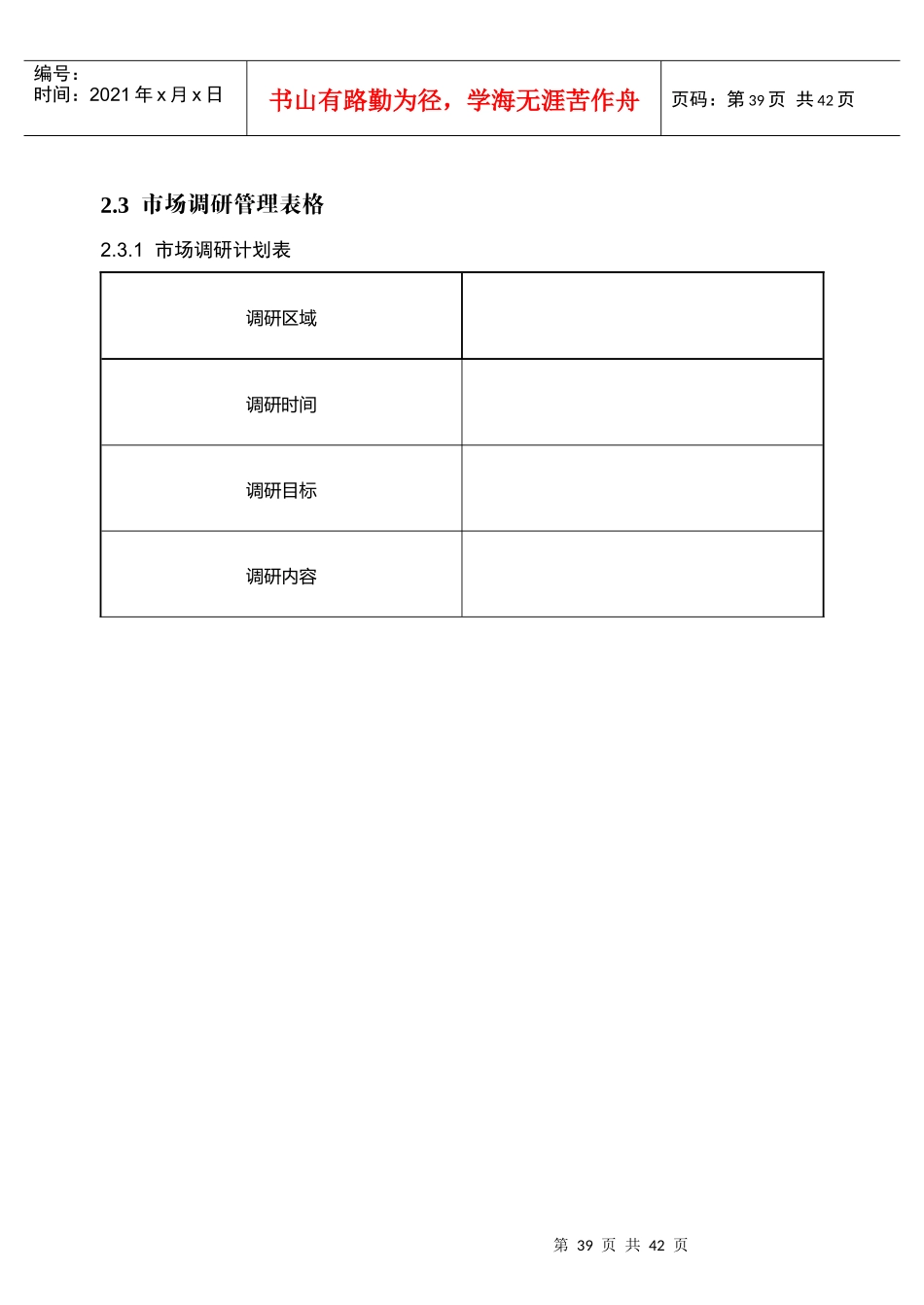 市场调研管理表格_第1页