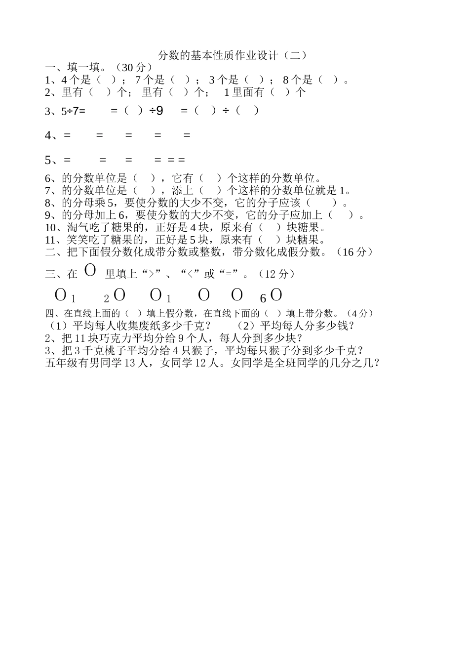 五年级数学上册分数的基本性质练习题二 _第1页
