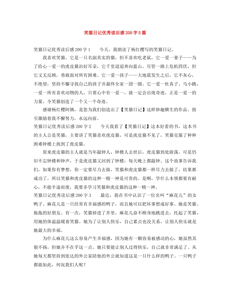 笑猫日记优秀读后感200字5篇 _第1页