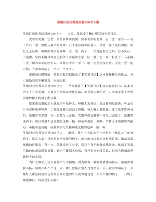 笑猫日记优秀读后感200字5篇 