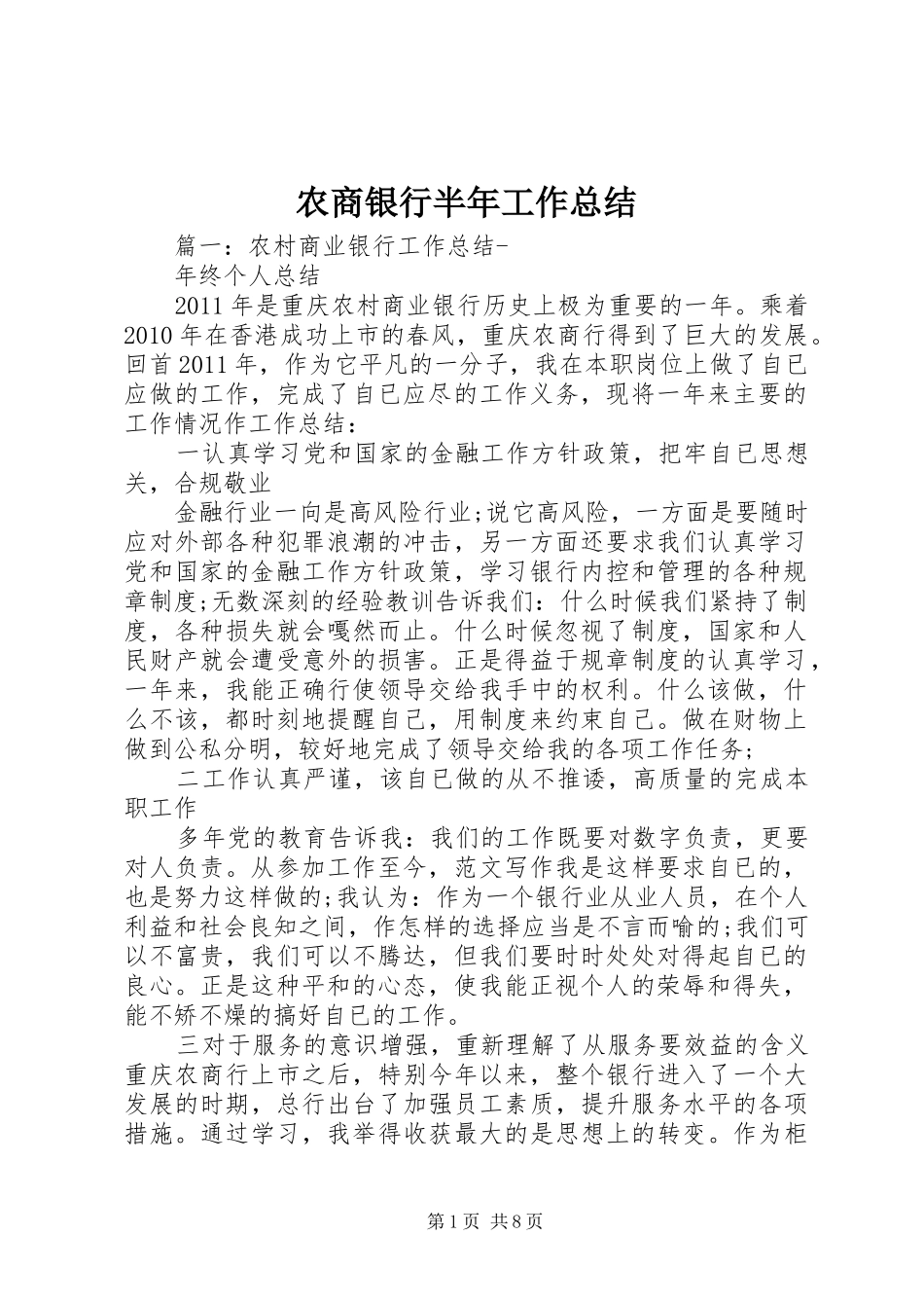 农商银行半年工作总结_第1页