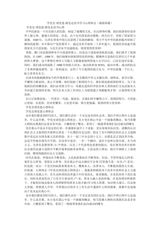 学党史 颂党恩 跟党走读书学习心得体会（最新两篇）参考 