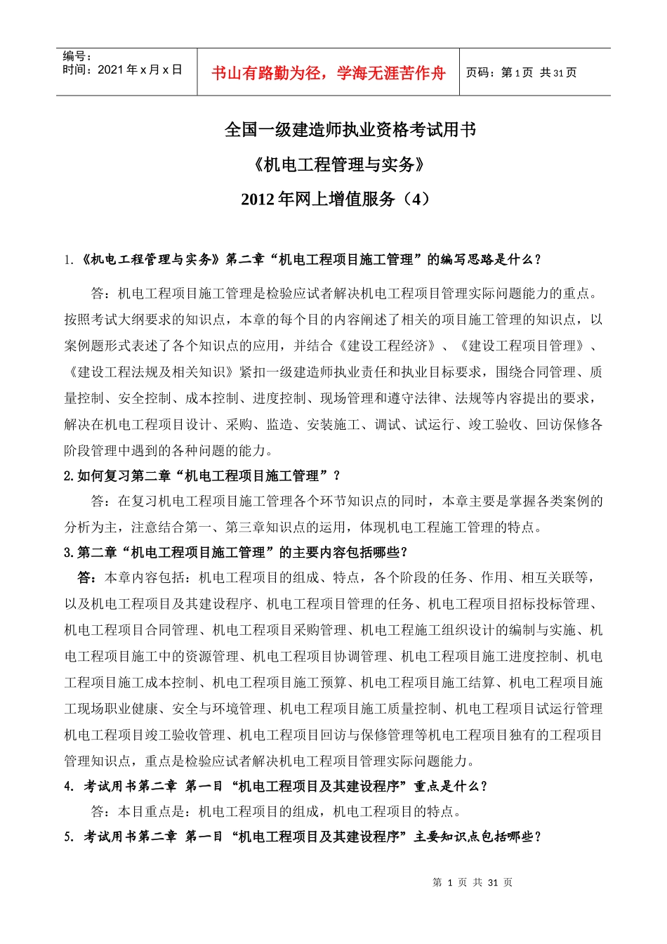 XXXX机电工程教材增值服务4_第1页
