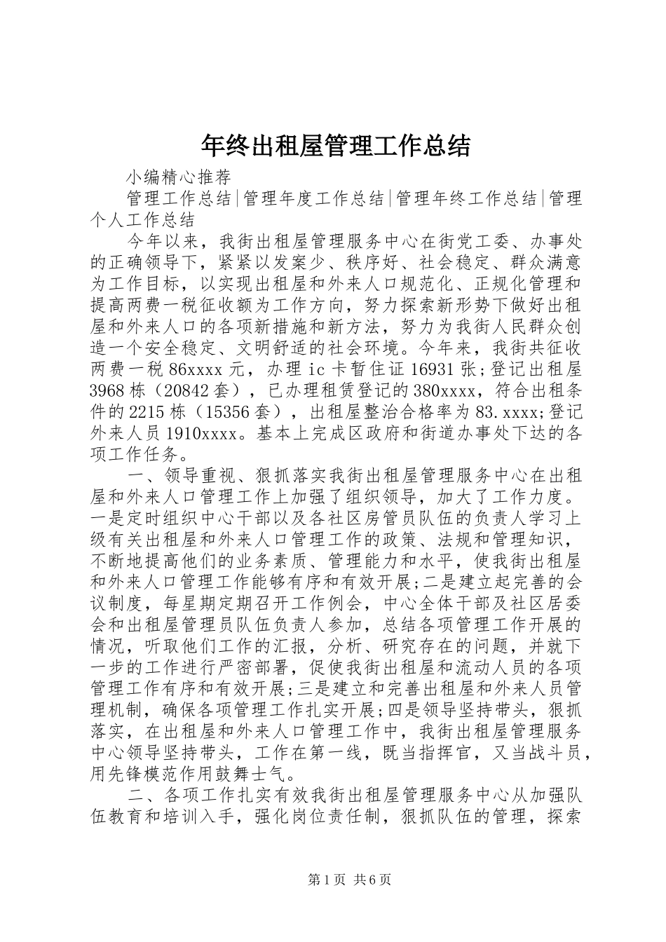 年终出租屋管理工作总结_第1页
