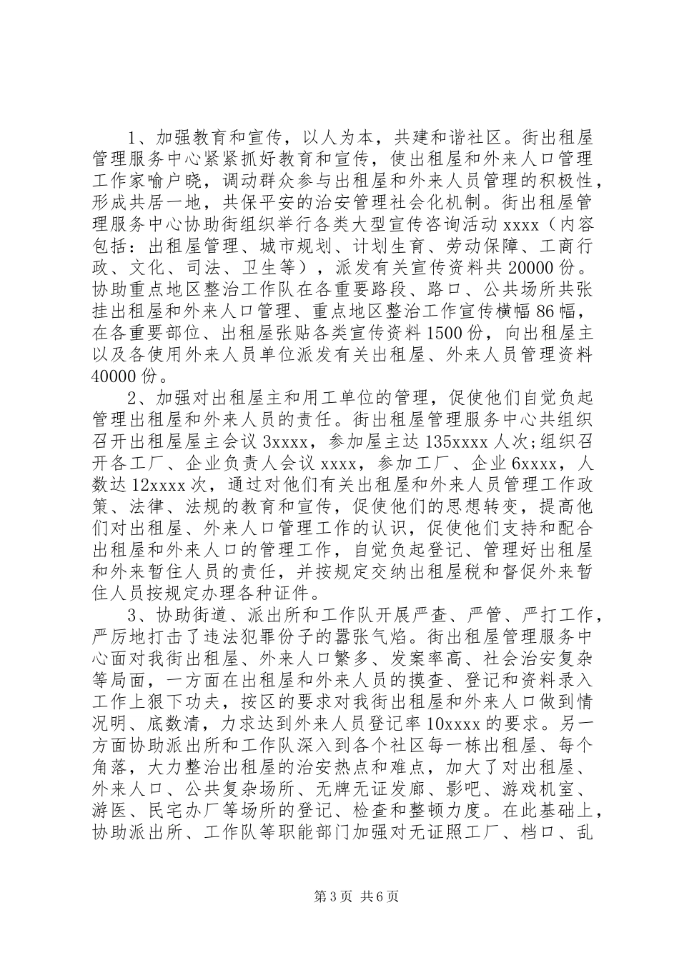 年终出租屋管理工作总结_第3页