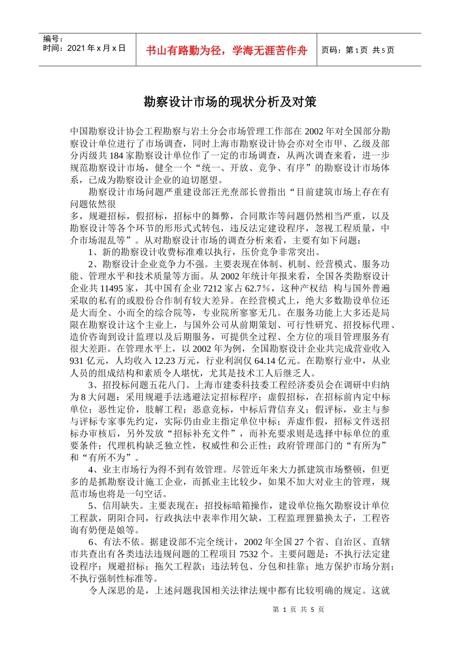 勘察设计市场的现状分析及对策_第1页