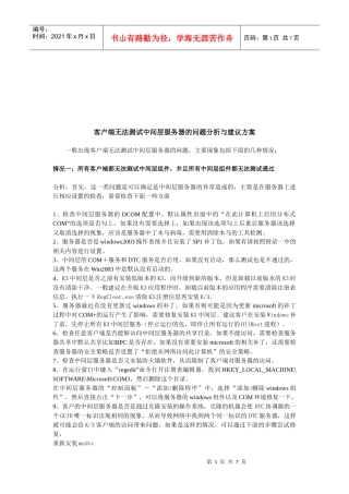 客户端无法测试中间层服务器的问题解析