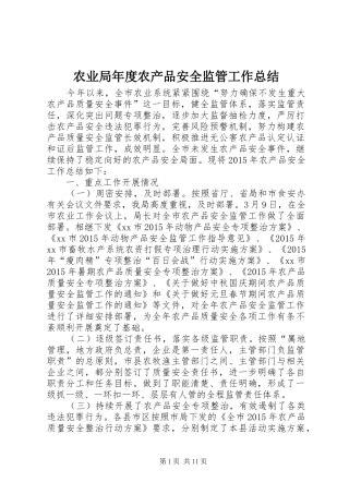 农业局年度农产品安全监管工作总结
