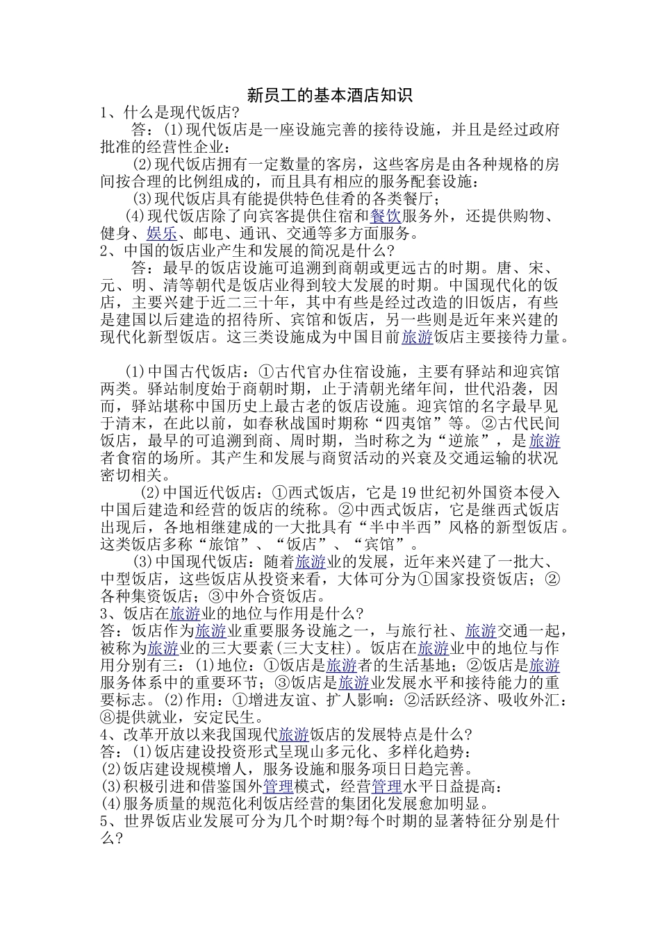 新员工的基本酒店知识_第1页