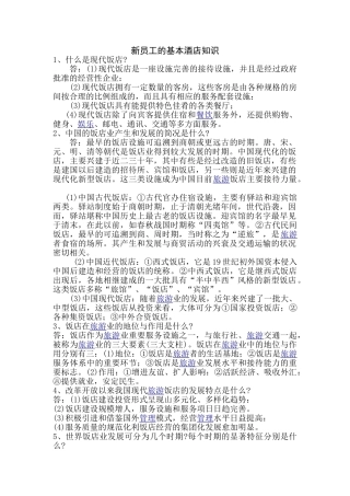 新员工的基本酒店知识