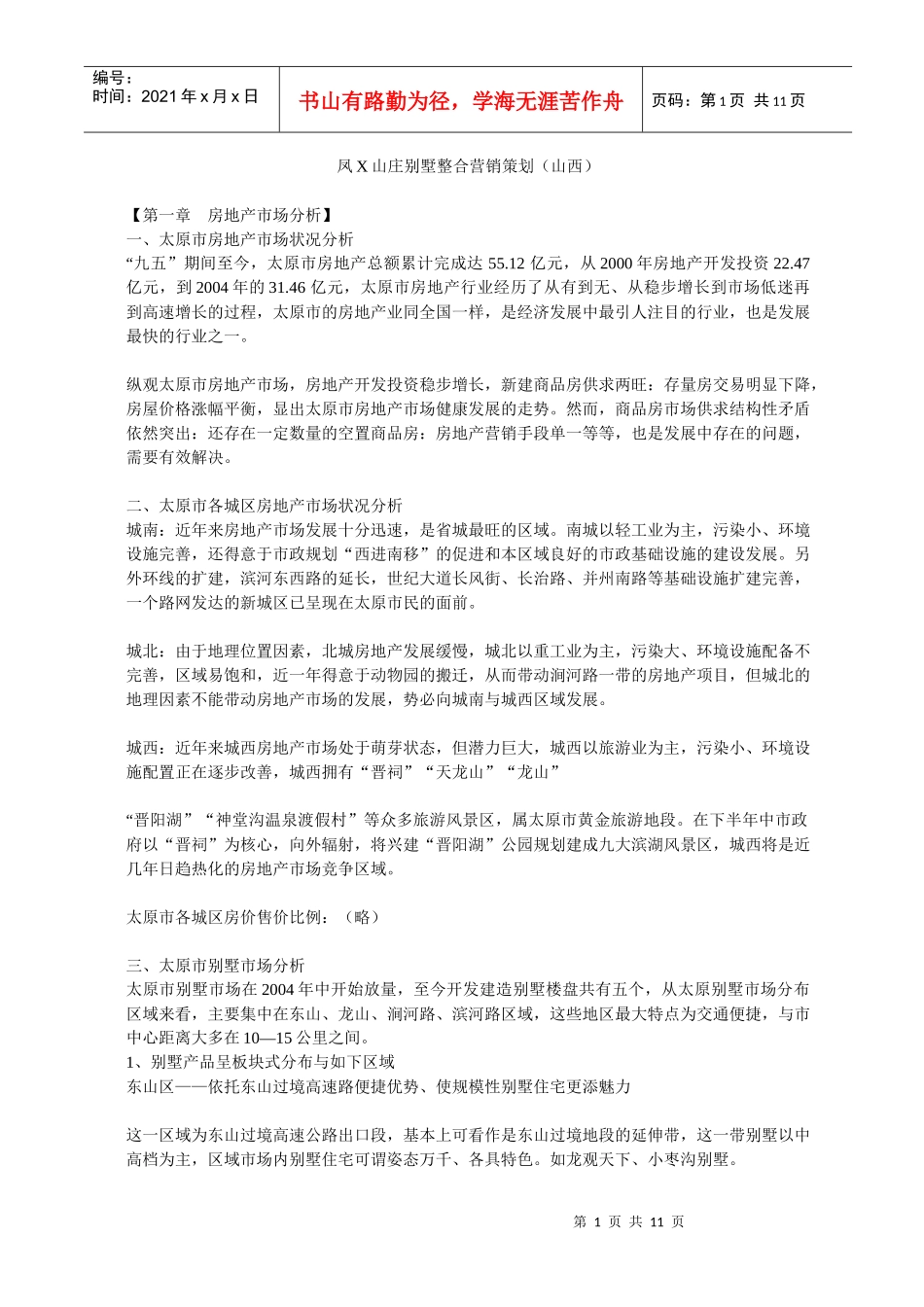 凤X山庄别墅整合营销策划_第1页