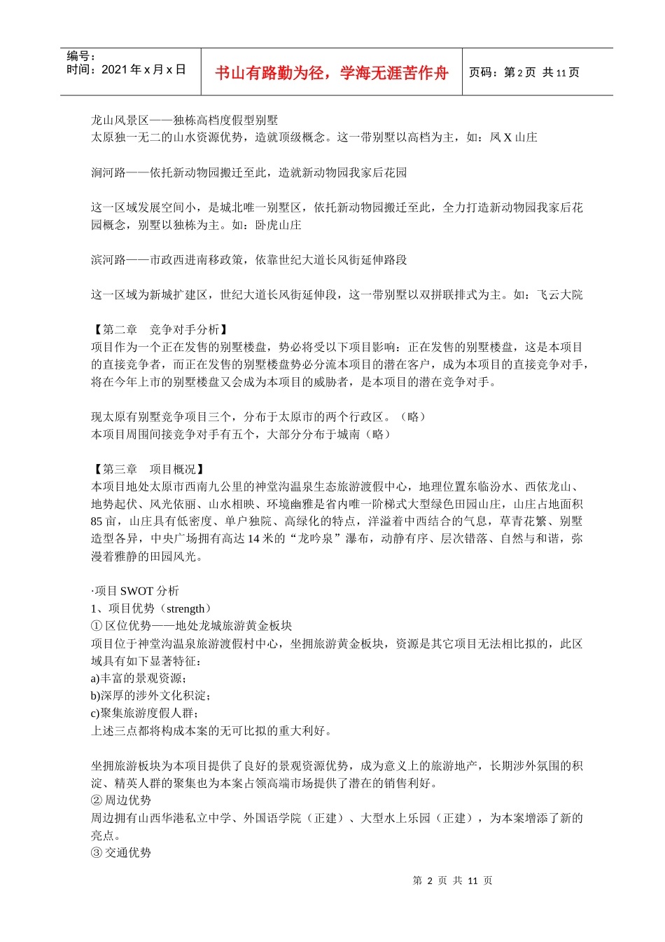 凤X山庄别墅整合营销策划_第2页