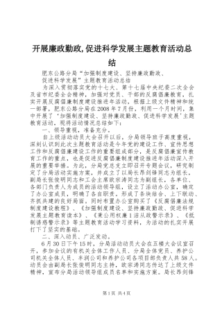 开展廉政勤政,促进科学发展主题教育活动总结