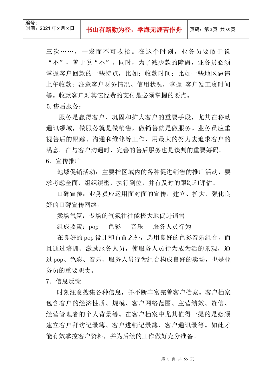 01业务经理的培训内容(doc59)_第3页