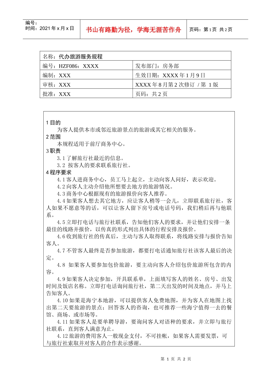 前厅作业手册-代办旅游服务规程_第1页
