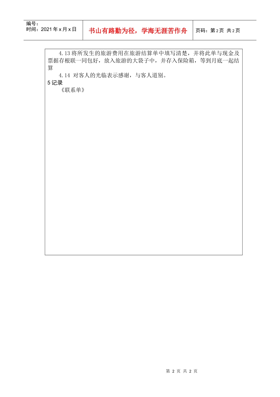 前厅作业手册-代办旅游服务规程_第2页