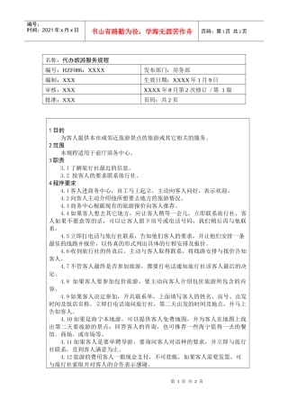 前厅作业手册-代办旅游服务规程