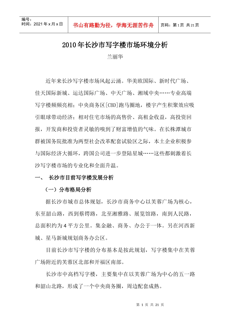 XXXX年长沙写字楼市场环境分析1147553625_第1页