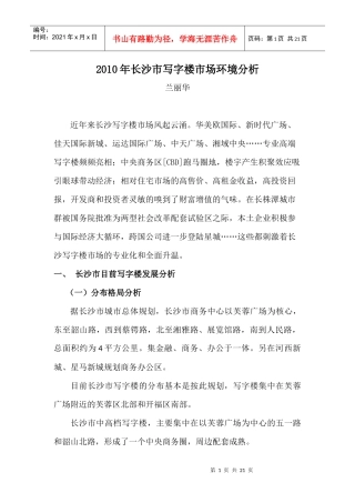 XXXX年长沙写字楼市场环境分析1147553625