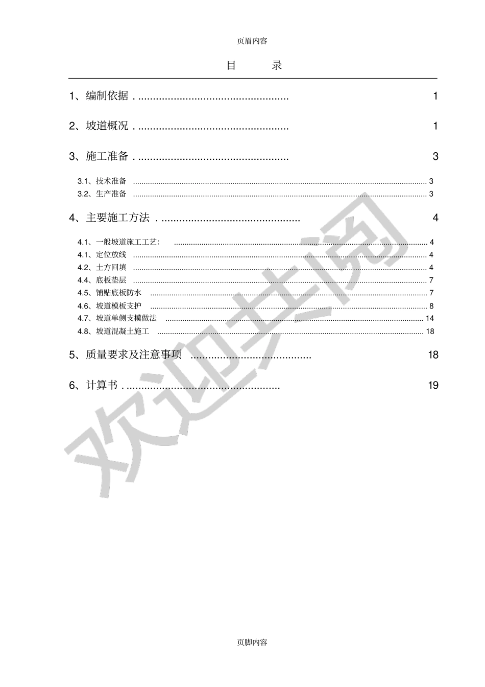 坡道现场施工方案_第1页