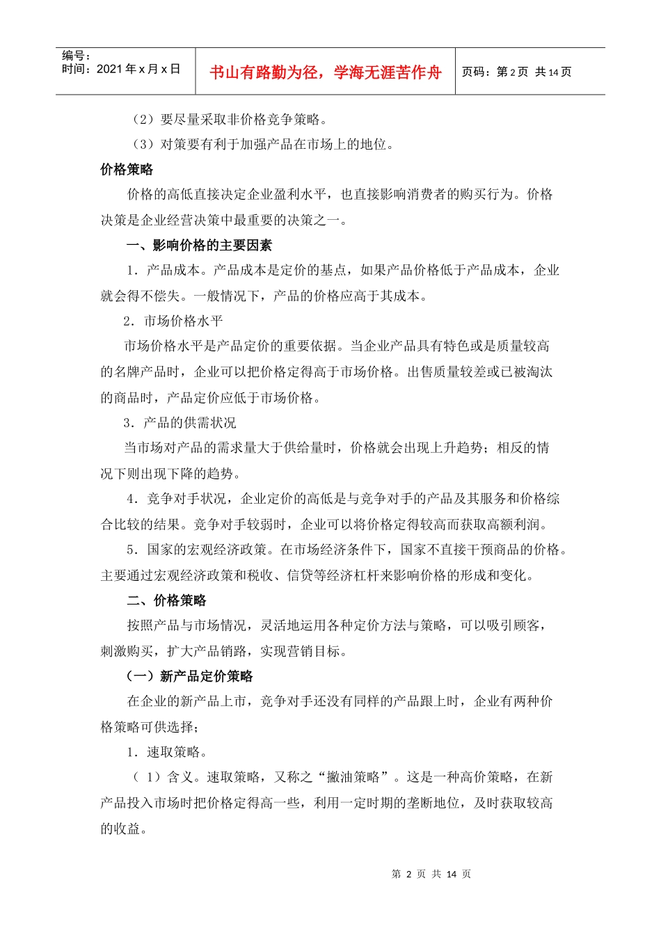 市场营销组合策略及对策_第2页