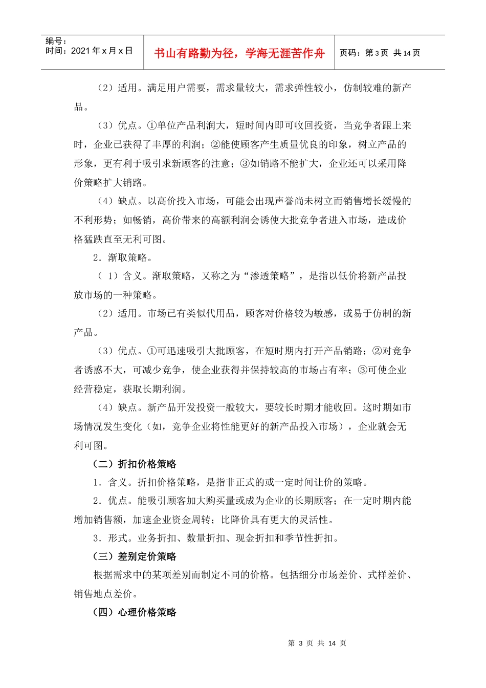 市场营销组合策略及对策_第3页