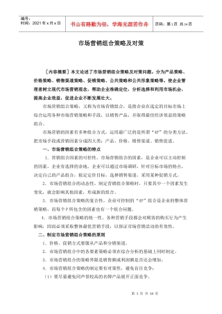 市场营销组合策略及对策
