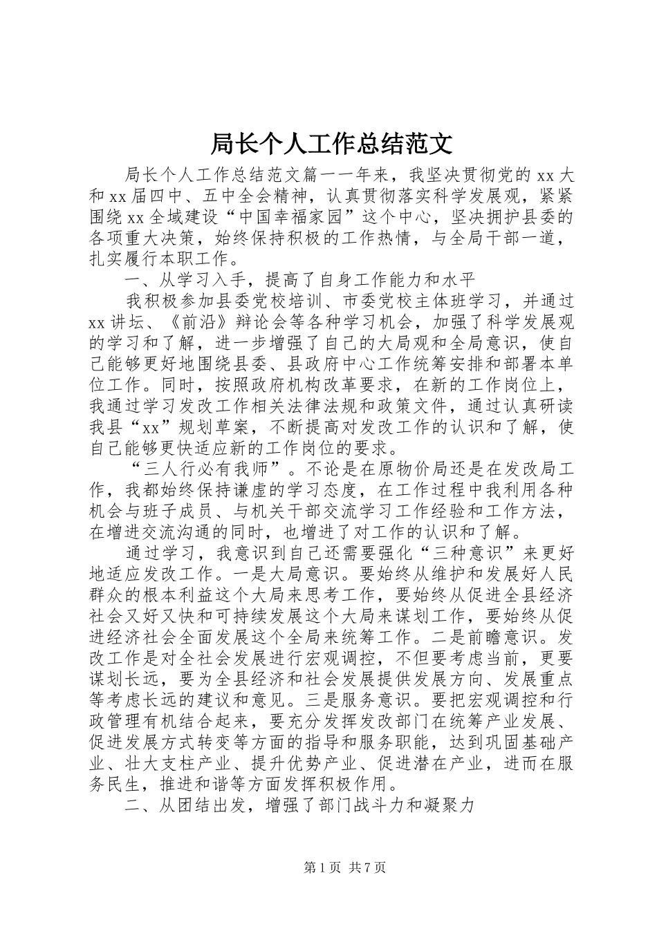 局长个人工作总结范文_第1页