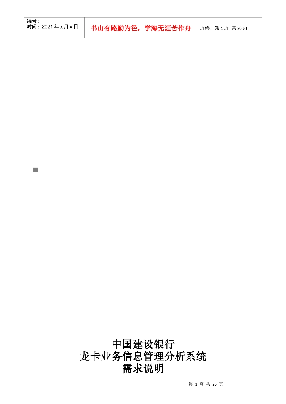 建行龙卡业务信息管理分析系统需求说明_第1页