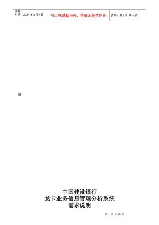 建行龙卡业务信息管理分析系统需求说明