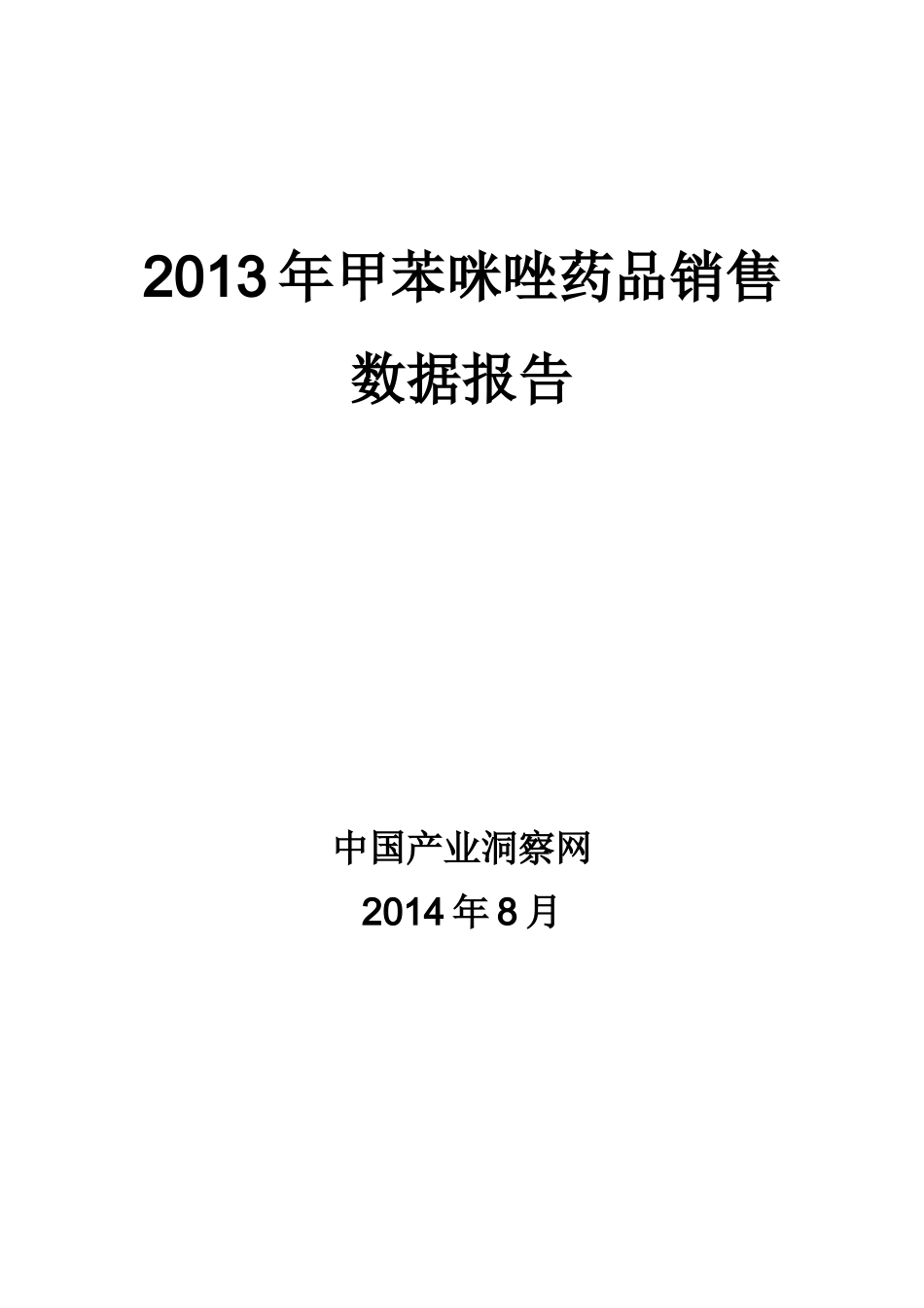 X年甲苯咪唑药品销售数据市场调研报告_第1页