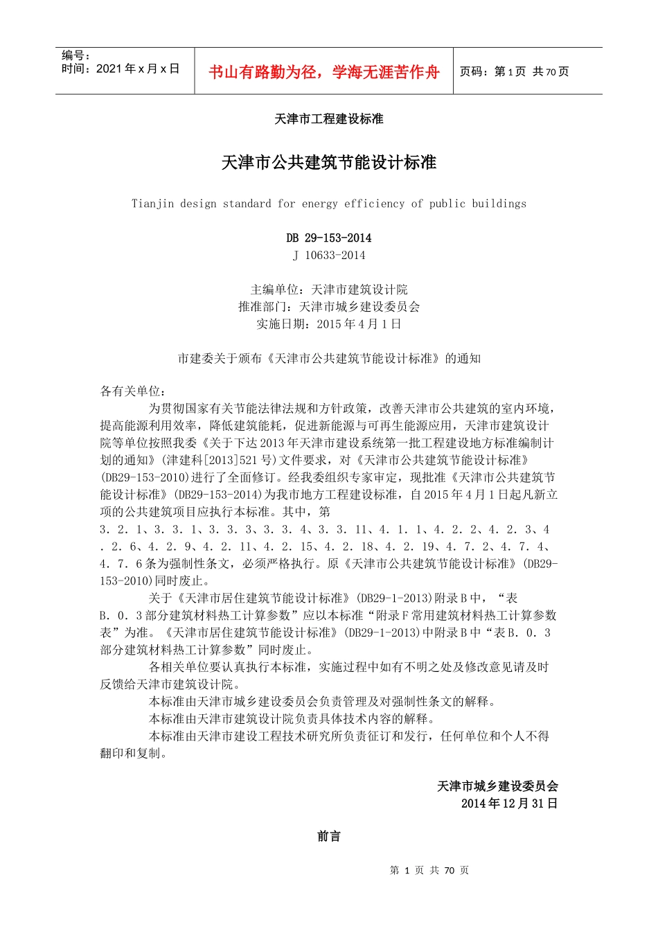 天津市公共建筑节能设计标准_第1页