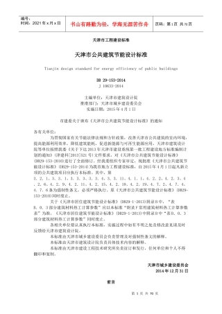 天津市公共建筑节能设计标准