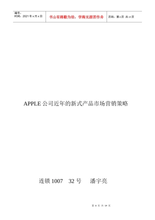 apple营销策略 03100732