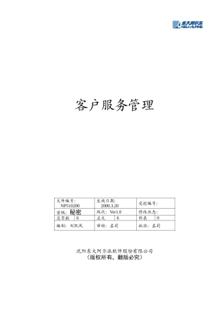 东软管理文档客户服务管理