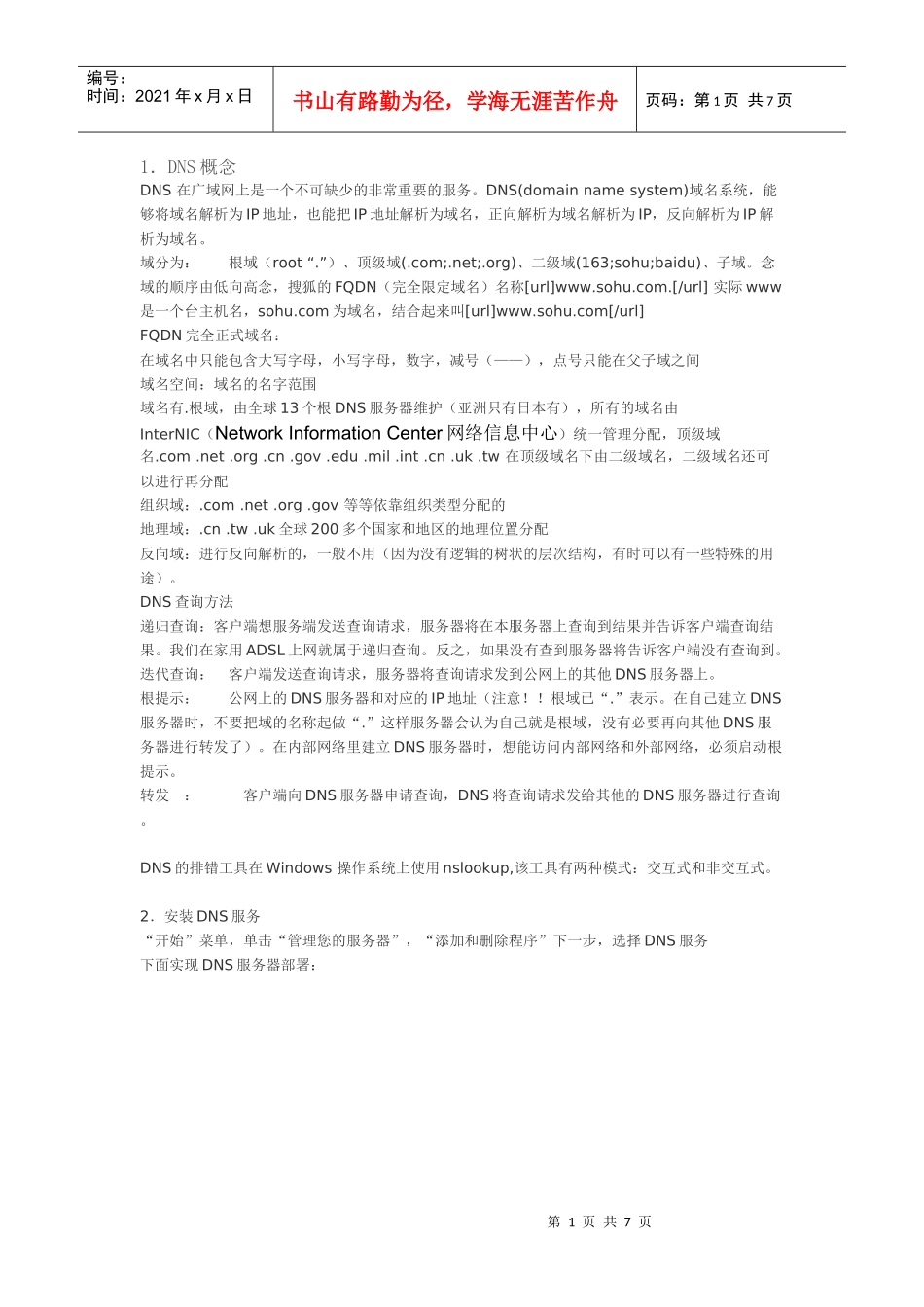 Windows Server2003DNS服务器_第1页