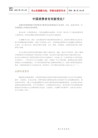 MCKINSEY中国市场消费者变化