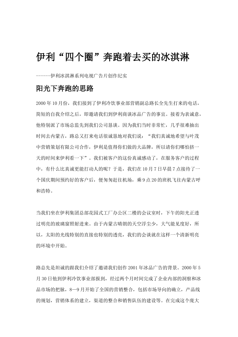伊利冰淇淋系列电视广告片创作纪实_第1页