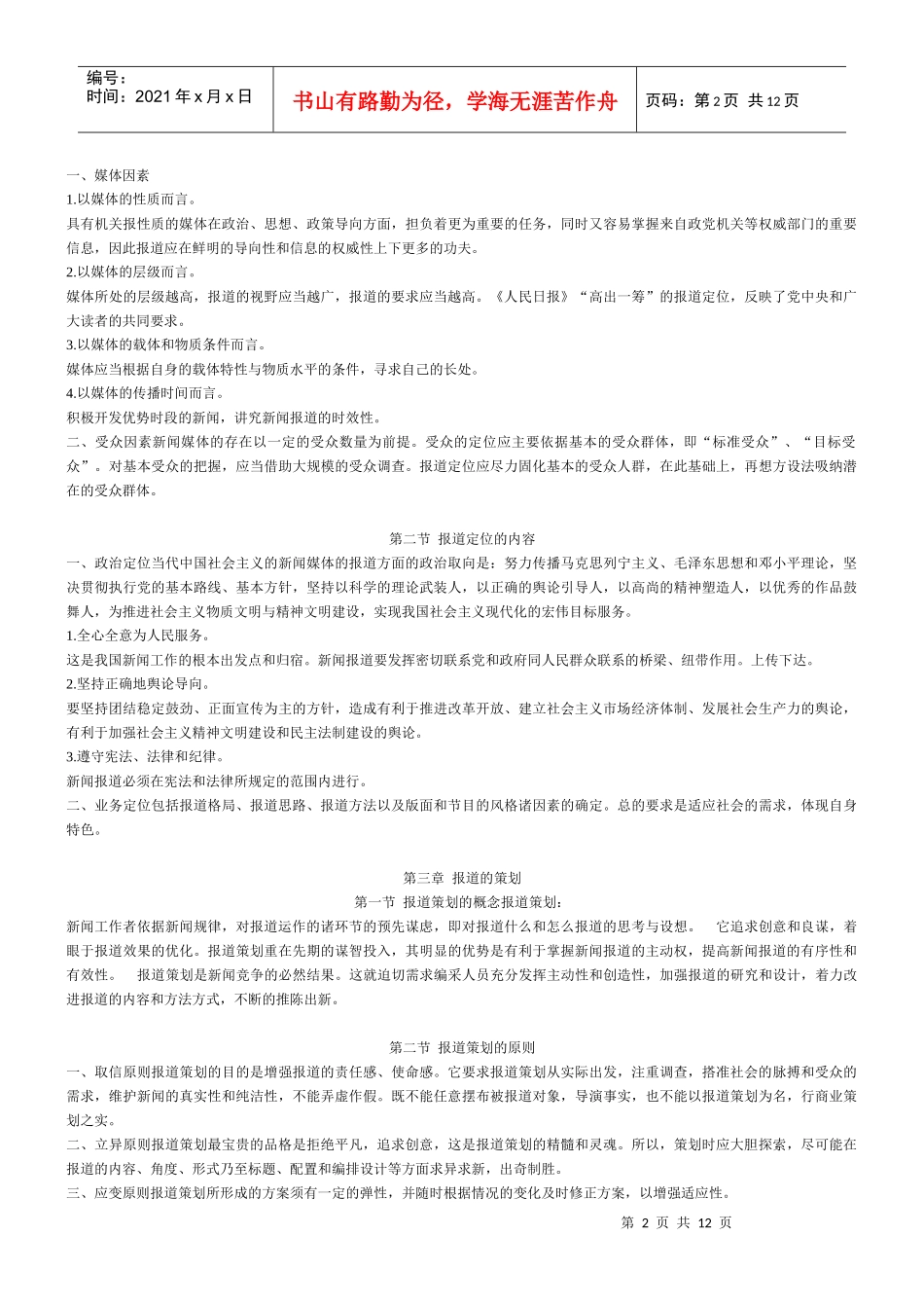 《当代新闻编辑学》笔记[1]_第2页