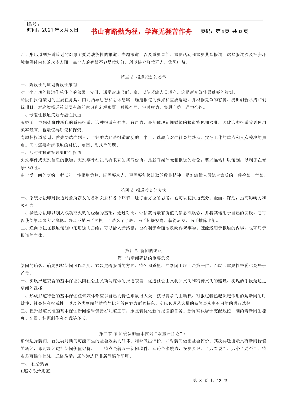 《当代新闻编辑学》笔记[1]_第3页