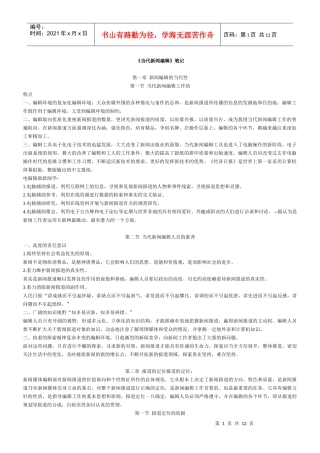 《当代新闻编辑学》笔记[1]