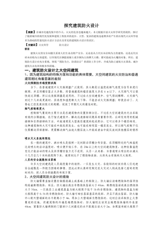 探究火灾及消防相关问题 