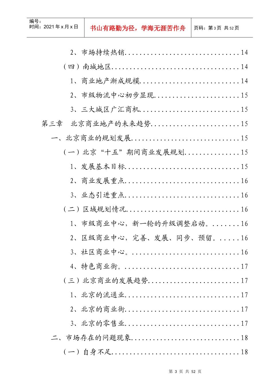 北京商业地产市场研究分析概述_第3页