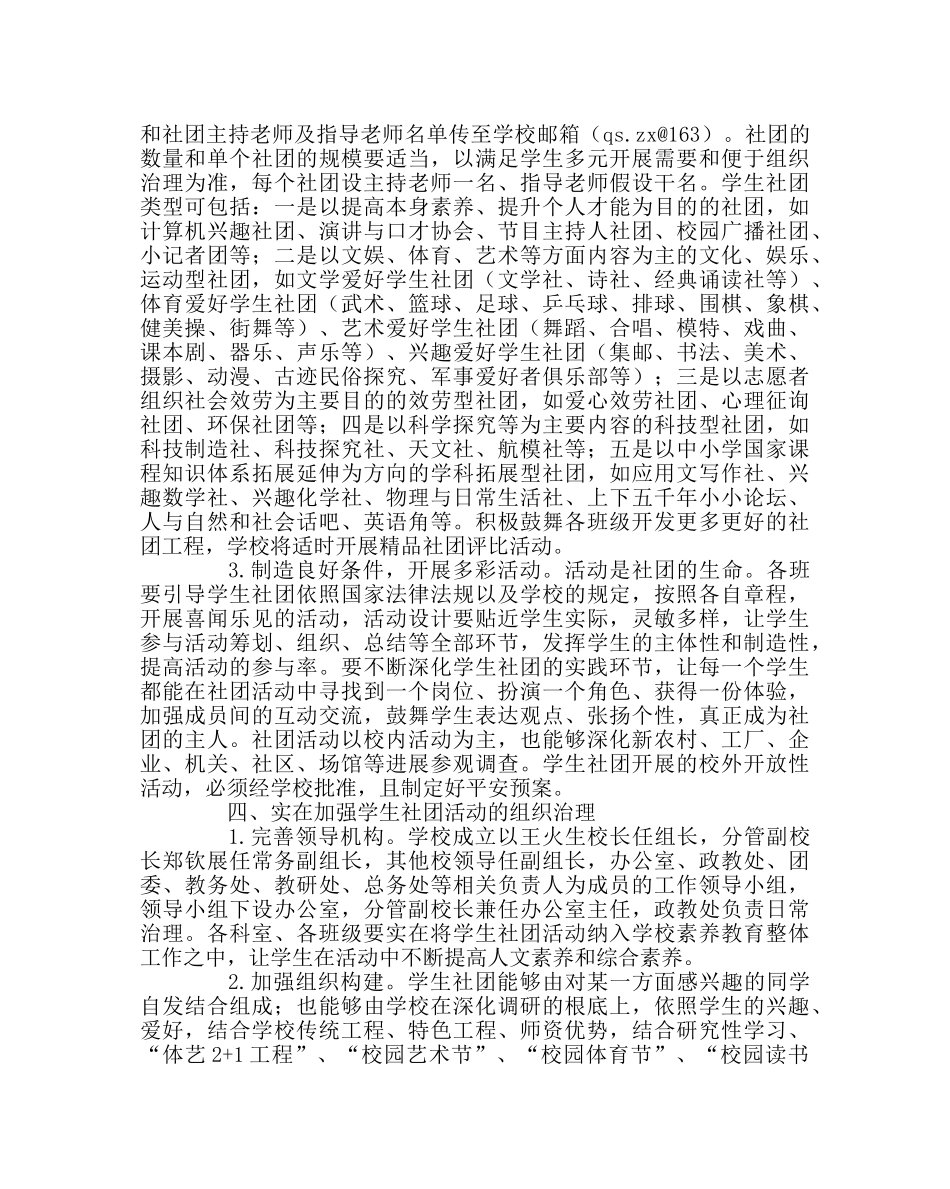 团委工作范文关于加强学生社团建设推进素质教育的实施方案 _第3页