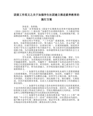 团委工作范文关于加强学生社团建设推进素质教育的实施方案 