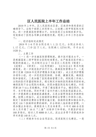 区人民医院上半年工作总结