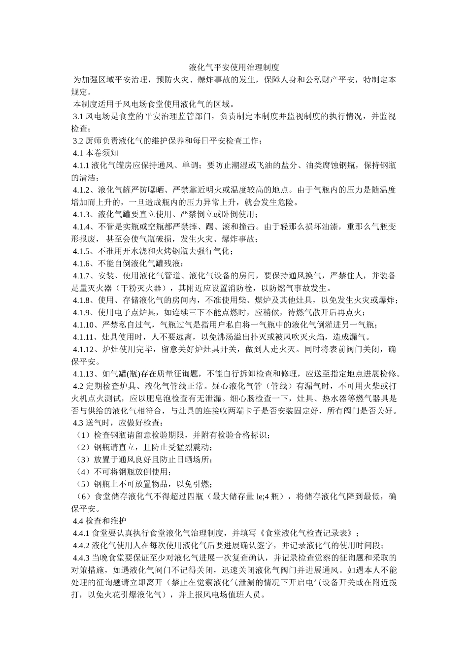 液化气ۥ安全使用管理制度精选 _第1页