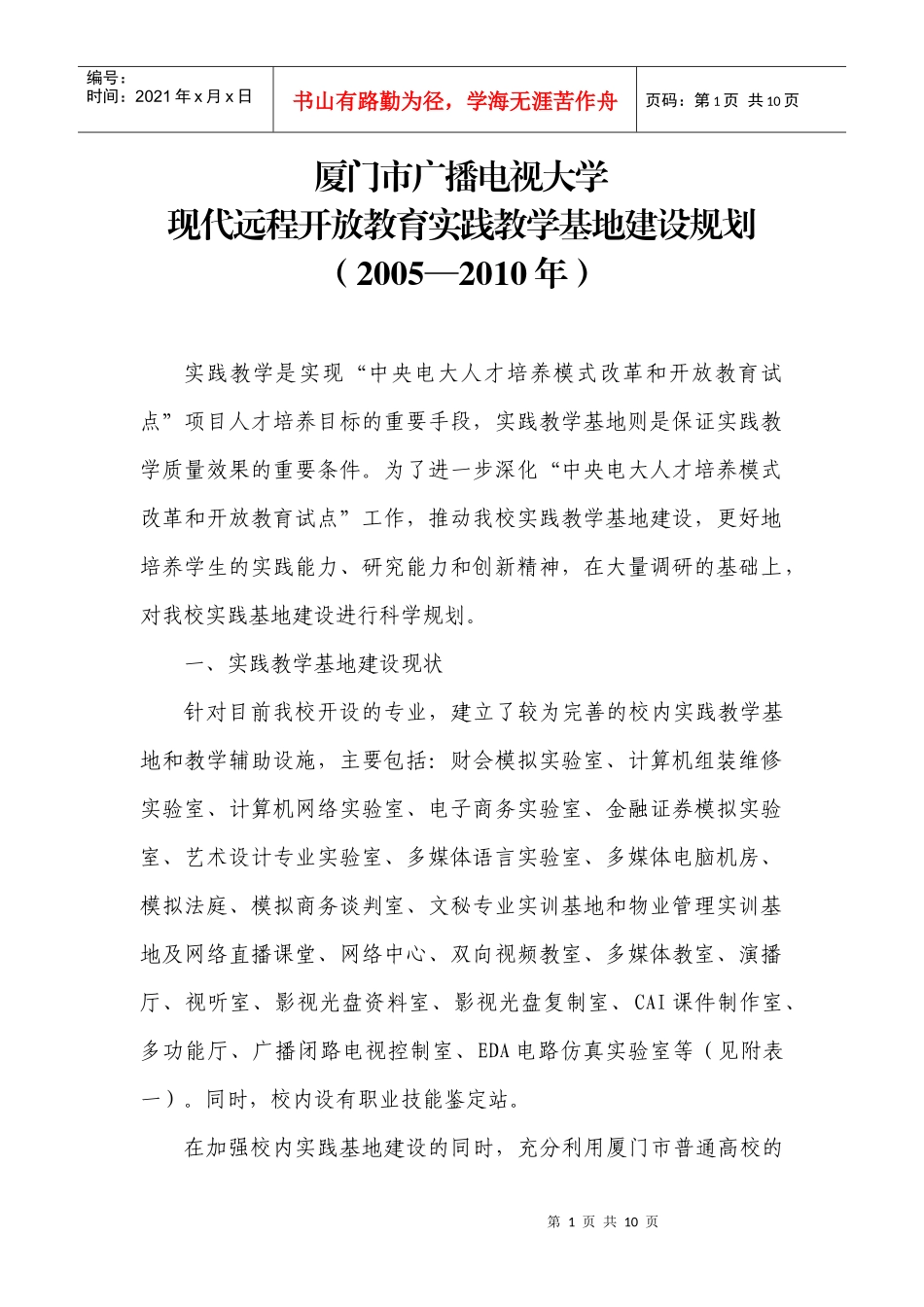 厦门广播电视大学实践教学基地建设规划_第1页